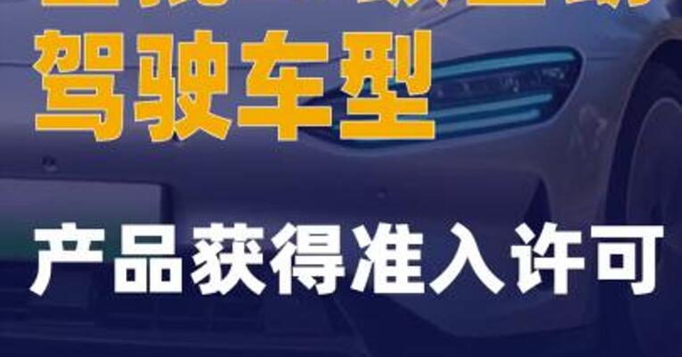 首批L3级自动驾驶车型产品 获得准入许可
