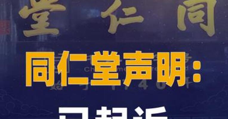 同仁堂声明：已起诉