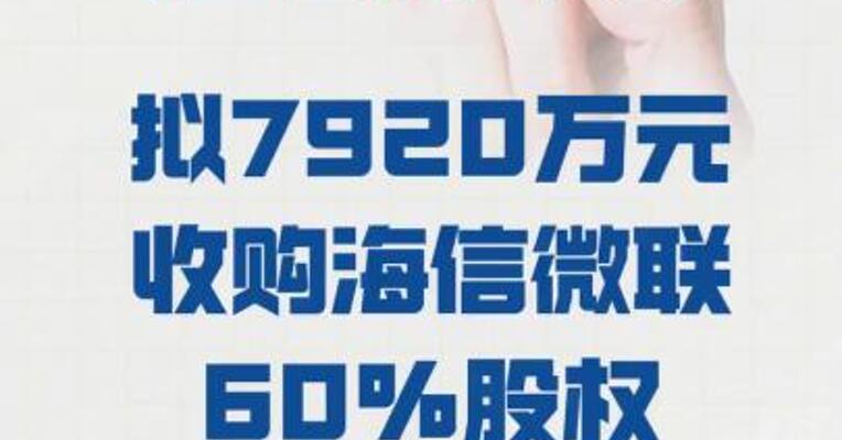 佳都科技：拟7920万元 收购海信微联60%股权