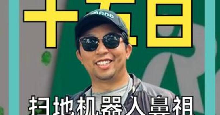 扫地机器人鼻祖 申请破产保护 卖给中国债主