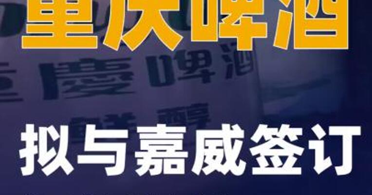 重庆啤酒：拟与嘉威签订调解协议