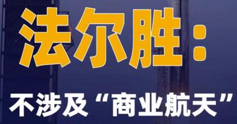 3连板法尔胜：不涉及“商业航天”等相关业务