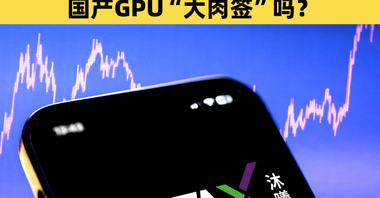 沐曦股份：12月17日上市！比摩尔线程更“难抢”，沐曦股份会是下一只国产GPU“大肉签”吗？