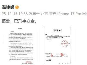 温峥嵘最新发声：报警，已刑事立案！
