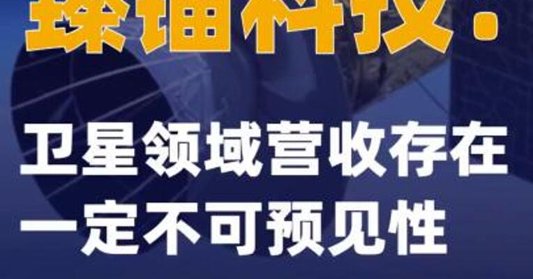 臻镭科技：卫星领域营收存在一定不可预见性