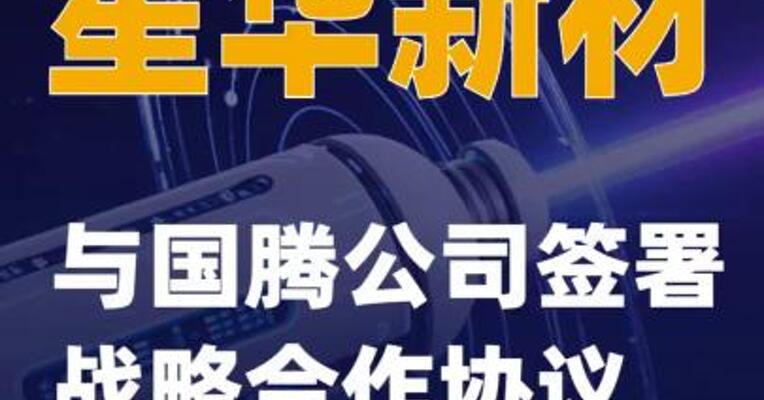 星华新材：与国腾公司签署战略合作协议