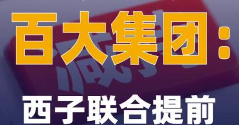 3连板百大集团：西子联合提前终止减持计划