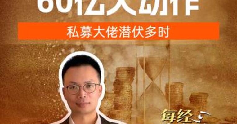TCL科技60亿大动作私募大佬潜伏多时