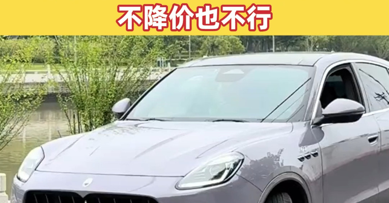 30万级的玛莎拉蒂，两天被抢光！经销商称“6点下班，被客户堵到9点”，知情人士：这批车卖一辆亏一辆，不降价也不行