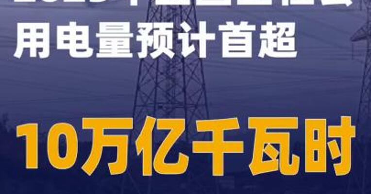 2025年全国全社会用电量预计首超10万亿千瓦时