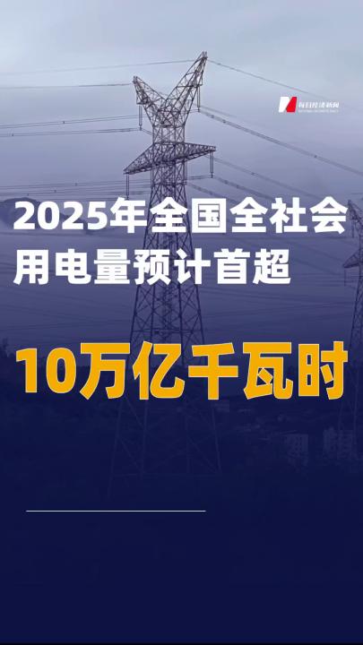 2025年全國(guó)全社會(huì)用電量預(yù)計(jì)首超10萬(wàn)億千瓦時(shí)