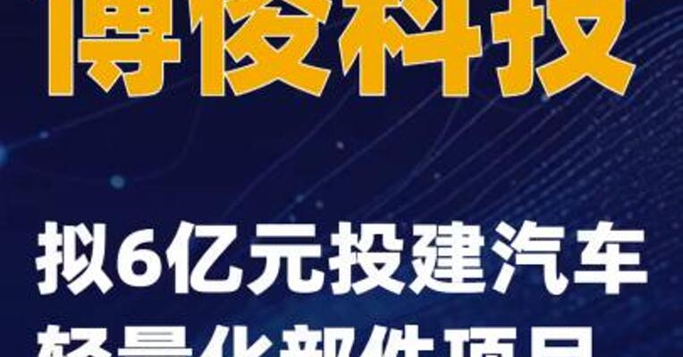 博俊科技：拟6亿元投建汽车轻量化部件项目