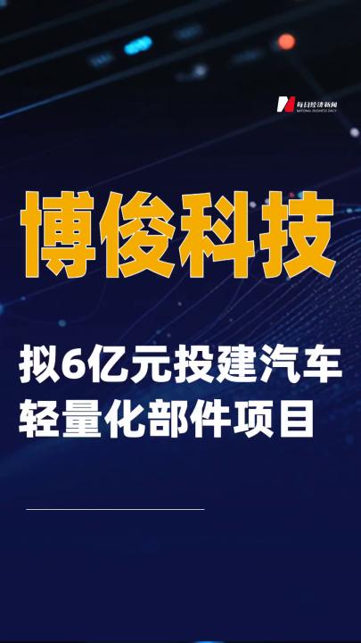 博俊科技：擬6億元投建汽車輕量化部件項(xiàng)目