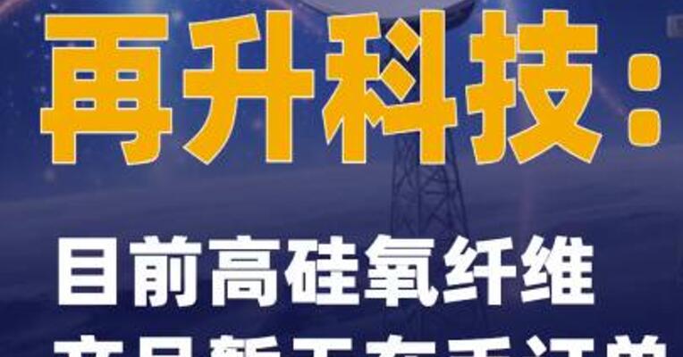 6连板再升科技：目前高硅氧纤维产品暂无在手订单