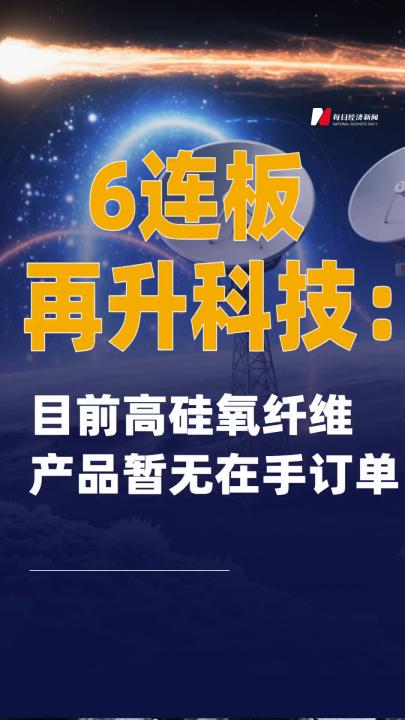 6連板再升科技：目前高硅氧纖維產(chǎn)品暫無(wú)在手訂單