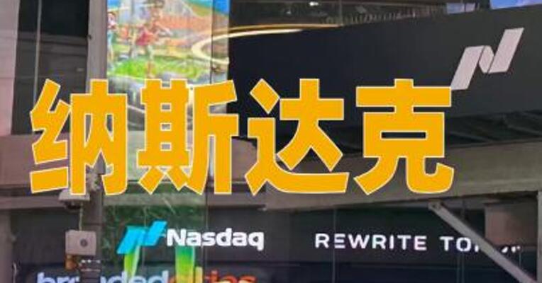 纳斯达克称申请将工作日交易时长延长至23小时