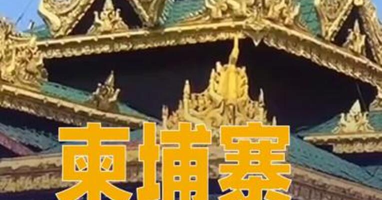 柬埔寨谴责 泰国对柬武装进攻