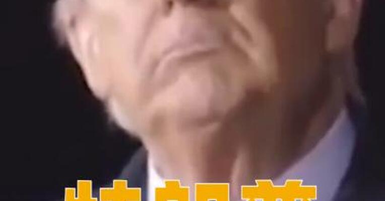 特朗普：拟于今日或明日起诉BBC