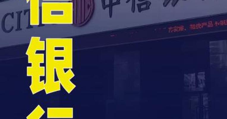 中信银行：从未与“KOO钱包”开展过业务合作