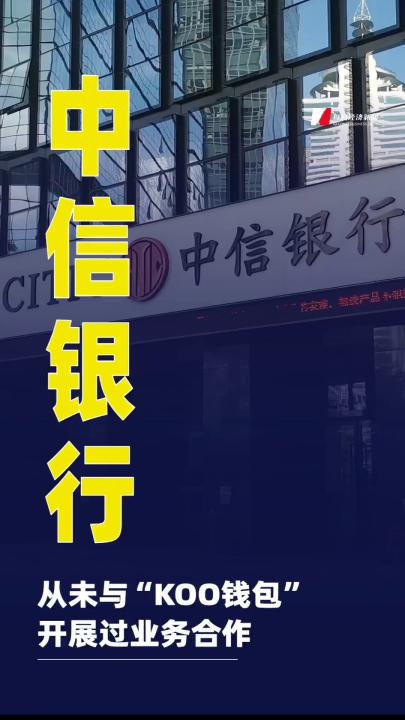 中信银行：从未与“KOO钱包”开展过业务合作