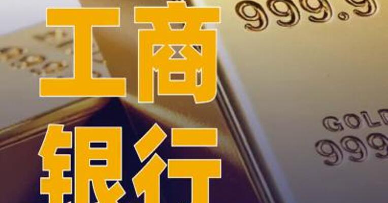 工商银行个人贵金属业务大调整