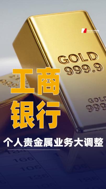 工商银行个人贵金属业务大调整