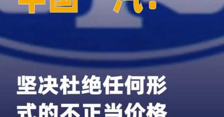中国一汽：坚决杜绝任何形式的 不正当价格竞争行为