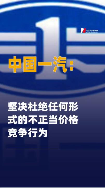 中国一汽：坚决杜绝任何形式的 不正当价格竞争行为