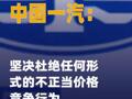 中国一汽：坚决杜绝任何形式的 不正当价格竞争行为