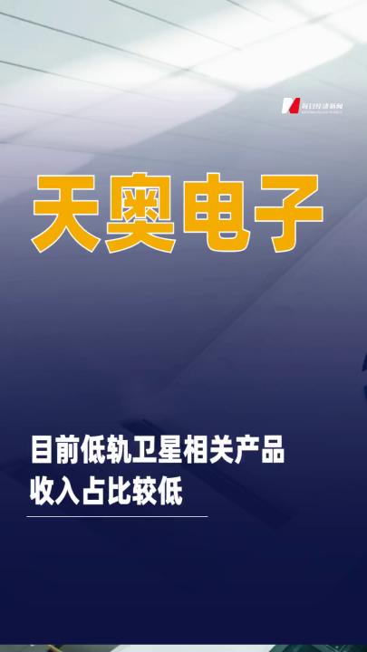 天奥电子：目前低轨卫星领域产品收入占比较低