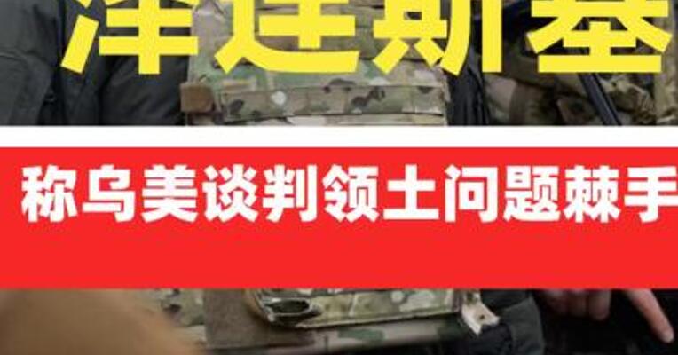 泽连斯基称乌美谈判领土问题棘手