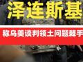泽连斯基称乌美谈判领土问题棘手