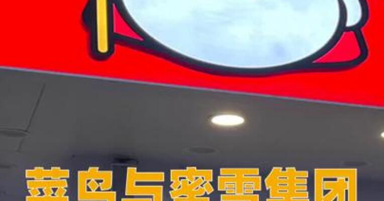 菜鸟与蜜雪集团达成合作