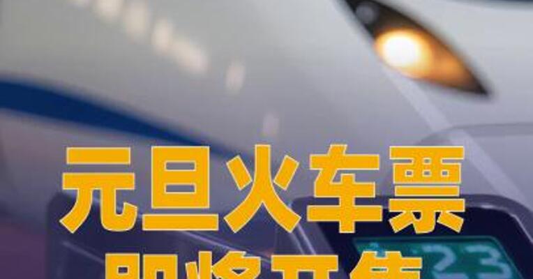 元旦火车票即将开售