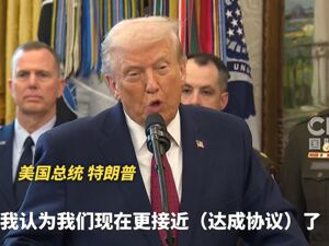特朗普称比以往更接近达成俄乌协议！泽连斯基：领土问题尤为棘手！俄媒：俄强烈反对乌欧修改美国版“和平计划”