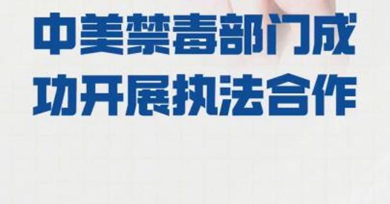 查获毒品可卡因430公斤！ 中美禁毒部门 成功开展执法合作