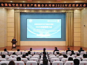 全国低空经济行业产教融合共同体2025年度理事大会在济南召开