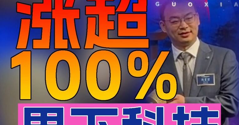 果下科技上市首日一度涨超100%，创始人冯立正、张晰、刘子叶出席