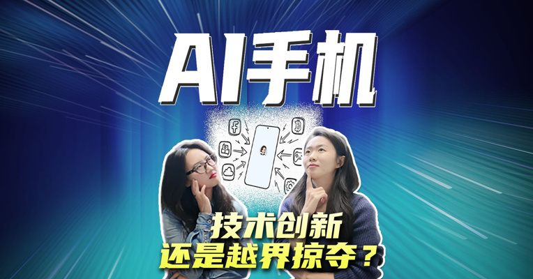 AI手机，该设限吗？AI手机，技术创新还是越界掠夺？