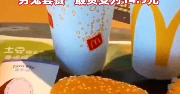 麦当劳涨价冲上热搜，麦乐鸡、麦旋风等涨价0.5-1元，“穷鬼套餐”最贵变为14.9元