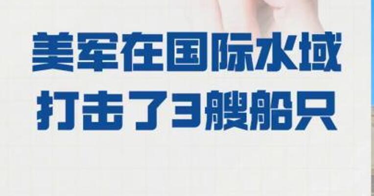 美军在国际水域 打击了3艘船只
