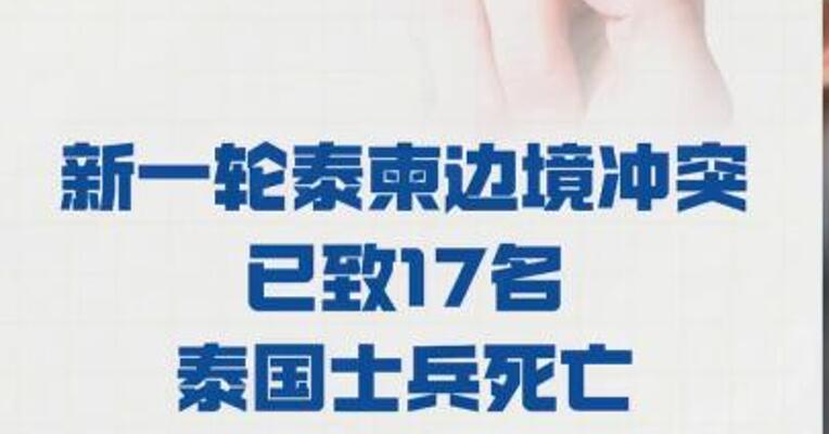新一轮泰柬边境冲突 已致17名泰国士兵死亡