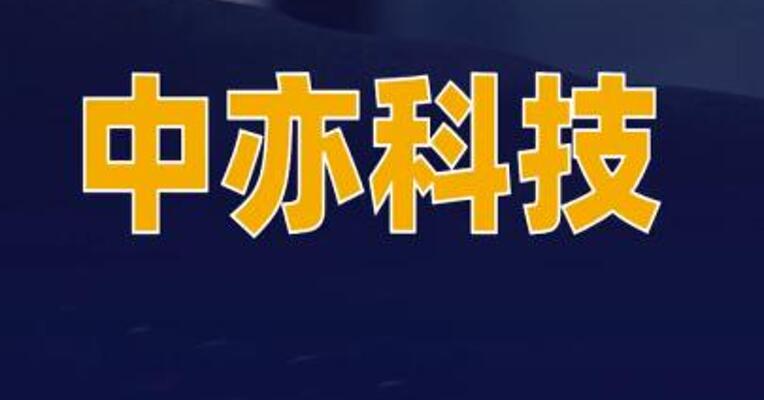 中亦科技中标两项目