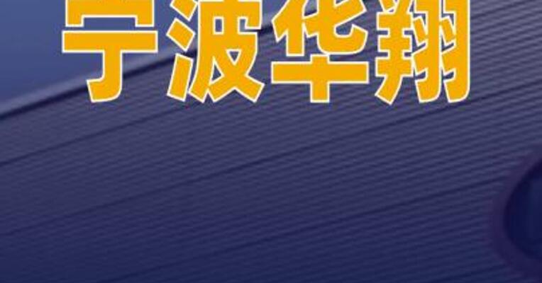 宁波华翔：早已开始生产制造智元远征系列机器人