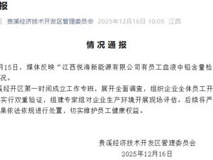 江西一新能源公司被曝员工血铅异常，官方通报：成立工作专班展开调查