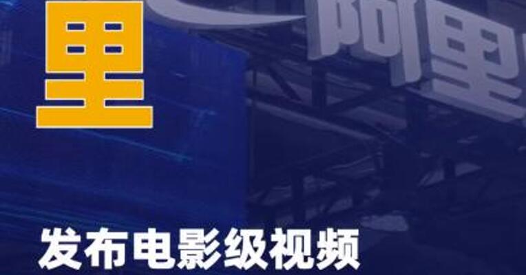 阿里发布电影级视频模型万相 2.6