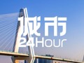 城市24小时 | 关键窗口期来了，这些省份竞逐“出海口”