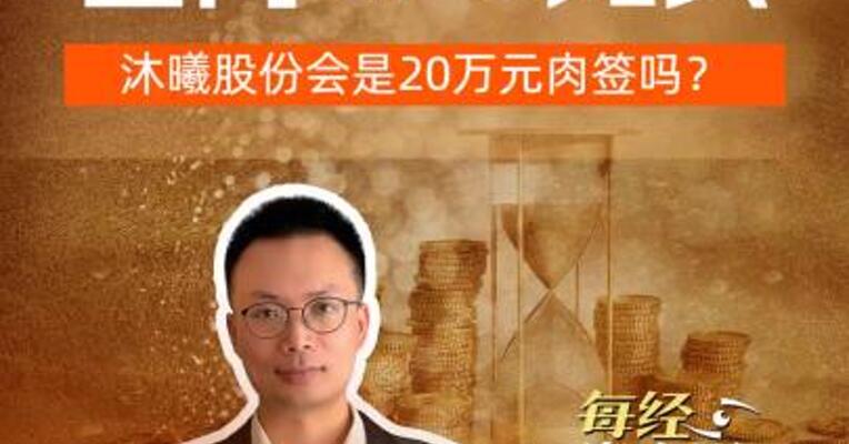 国内全栈GPU龙头 沐曦股份会是20万元肉签吗？