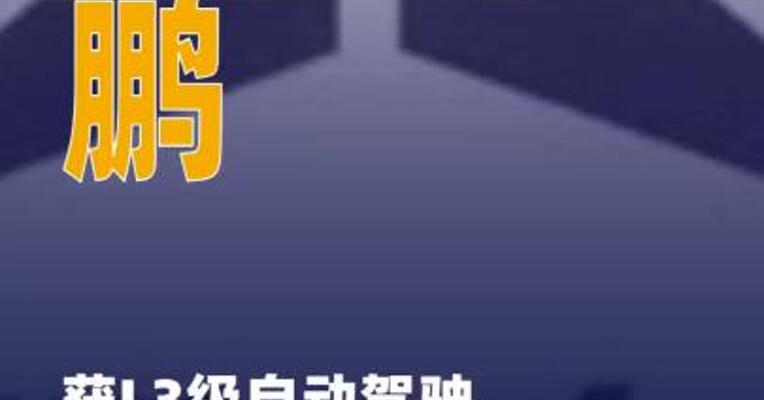 小鹏获L3级自动驾驶道路 测试牌照
