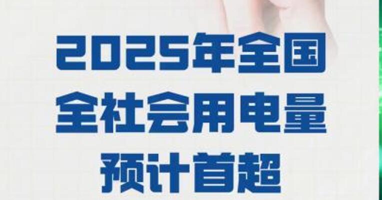 2025年全国全社会用电量 预计首超10万亿千瓦时
